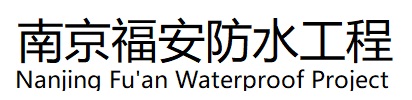 玄武区福安防水工程公司